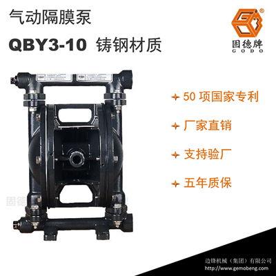 边锋固德牌气动隔膜泵QBY3-10