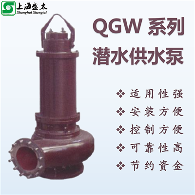 QGW系列潜水供水泵
