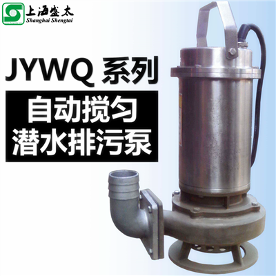 JYWQ系列自动搅匀潜水泵
