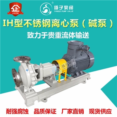 IH型不锈钢泵不锈钢离心泵耐酸碱泵氨水泵