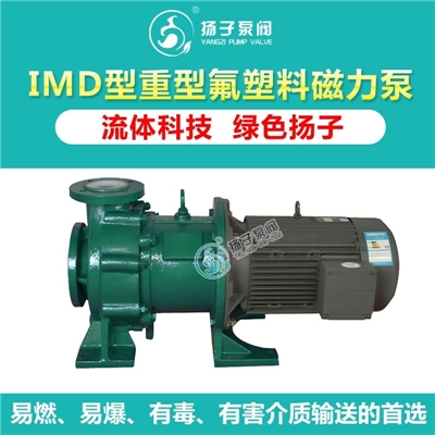 IMD衬氟磁力泵化工磁力泵大功率高扬程