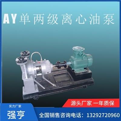 优质厂家专业生产AY单两级离心油泵