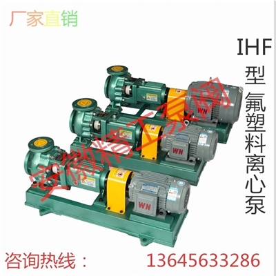 IHF型 氟塑料离心泵