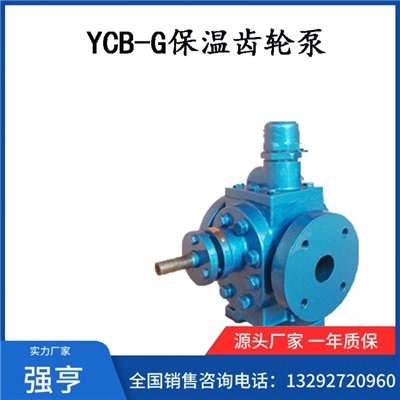 YCB-G保温齿轮泵