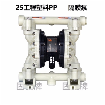 上海边锋 QBY3-25 固德牌 气动隔膜泵铝合金不锈钢塑料铸钢全氟耐腐蚀自吸加药