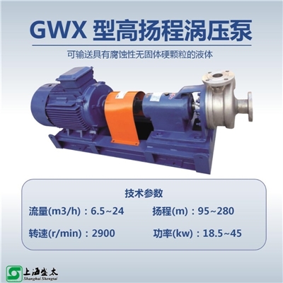 GWX高扬程涡压泵