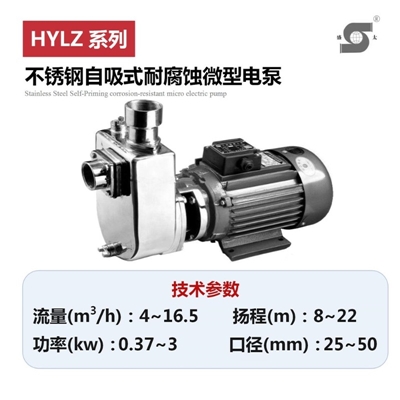 HYLZ不锈钢自吸式耐腐蚀微型电泵