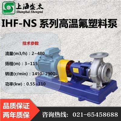 IHF-NS高温氟塑料离心泵