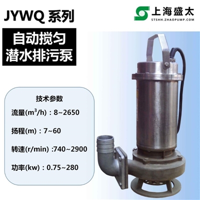 JYWQ系列自动搅匀潜水泵