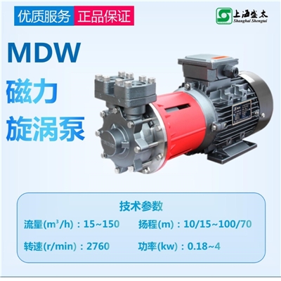 MDW磁力驱动热水热油旋涡泵