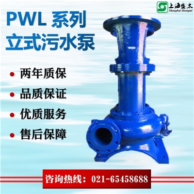 PWL系列立式排污泵
