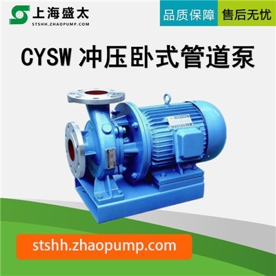 CYSW冲压卧式单级不锈钢管道离心泵增压泵热水循环泵