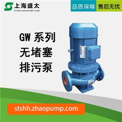 GW系列无堵塞排污泵