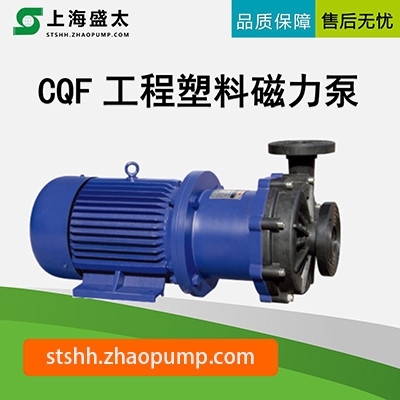 CQF工程塑料磁力泵