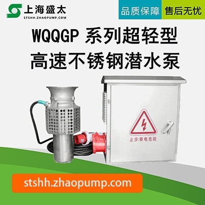 WQQGP超轻型高速不锈钢潜水泵