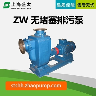 ZW系列无堵塞自吸式排污泵