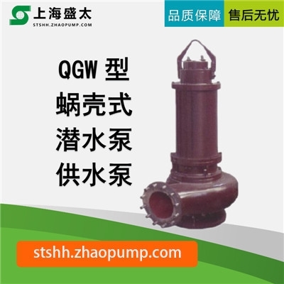 QGW系列潜水供水泵