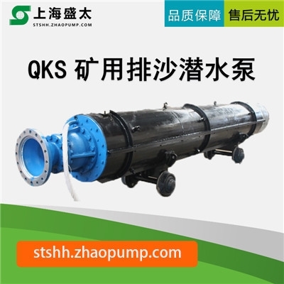 QKS系列矿用排砂潜水电泵