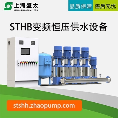 STHB变频恒压供水设备