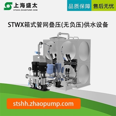 STWX箱式管网叠压(无负压)供水设备