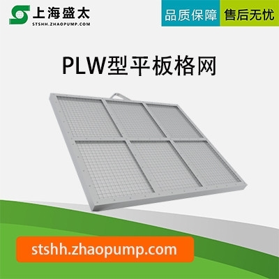 PLW型平板格网
