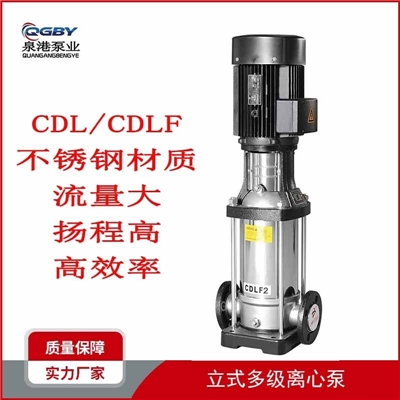 CDL/CDLF立式不锈钢轻型多级泵离心泵生活增压泵
