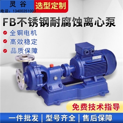 AFB、FB型耐腐蚀离心泵 不锈钢离心泵可定制 污水自吸泵生产厂家