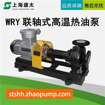 WRY联轴式高温热油泵盛太水环