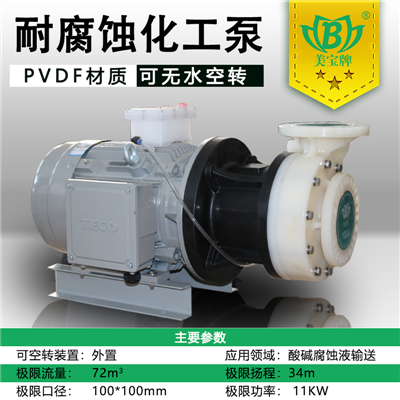 美宝KG-80152耐酸碱废水化工泵价格