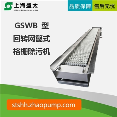 GSWB 型回转网篦式格栅除污机