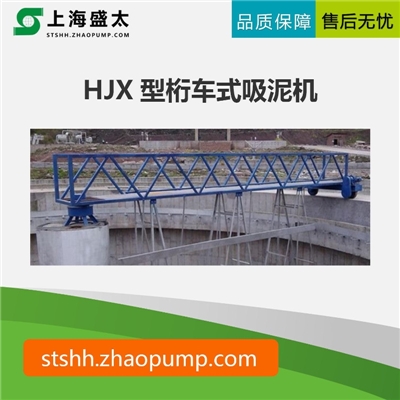 HJX型桁车式吸泥机
