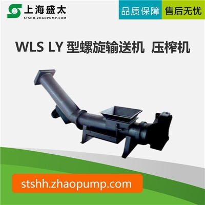 WLS,LY型螺旋输送机 压榨机