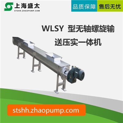 WLSY 型无轴螺旋输送压实一体机