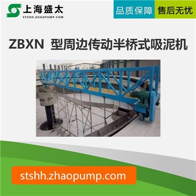 ZBXN 型周边传动半桥式吸泥机