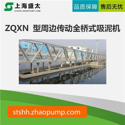 ZQXN 型周边传动全桥式吸泥机