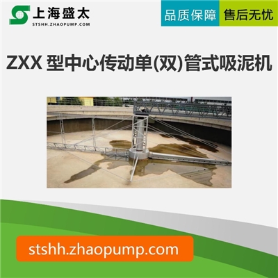 ZXX型中心传动单（双）管式吸泥机