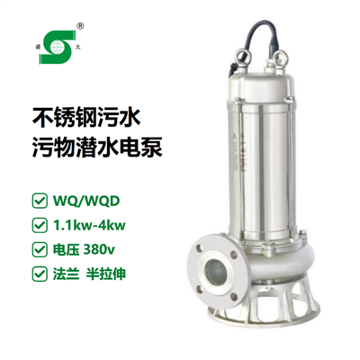 WQ不锈钢污水污物潜水电泵(法兰半拉伸)