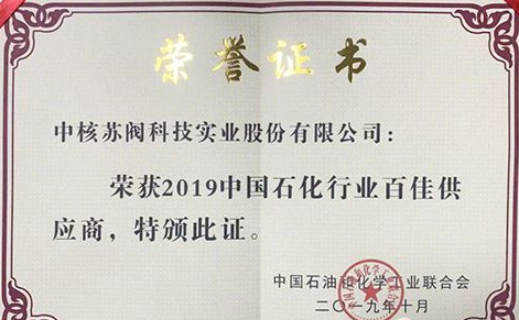 中核科技荣获“2019年度中国石化行业百佳供应商”