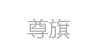 尊旗