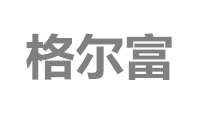格尔富