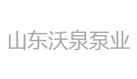 沃泉泵业