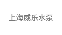 上海威乐水泵
