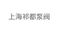 上海祁都泵阀