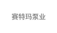 赛特玛泵业