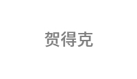 贺得克