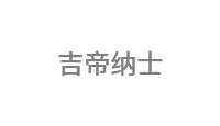 吉帝纳士