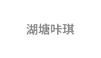 湖塘咔琪
