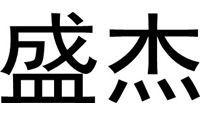 盛杰