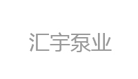 汇宇泵业