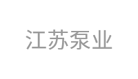 江苏泵业